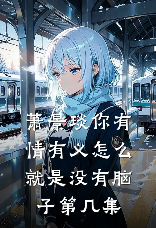 萧景琰你有情有义怎么就是没有脑子第几集