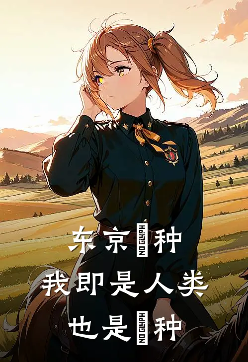 东京喰种：我即是人类也是喰种(金木艾特)完结的热门小说_全本免费完结小说东京喰种：我即是人类也是喰种(金木艾特)