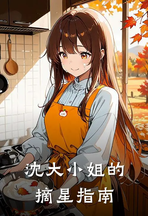 沈大小姐的摘星指南