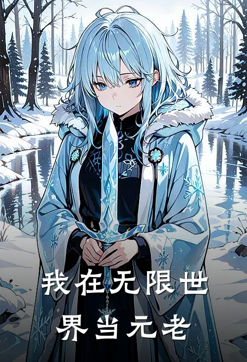 我在无限世界当元老