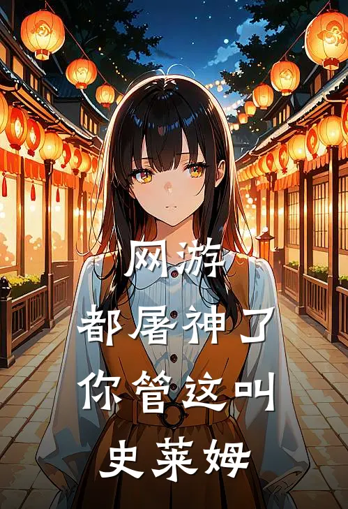 网游：都屠神了，你管这叫史莱姆伊维斯史莱姆全章节免费在线阅读_《网游：都屠神了，你管这叫史莱姆》精彩小说