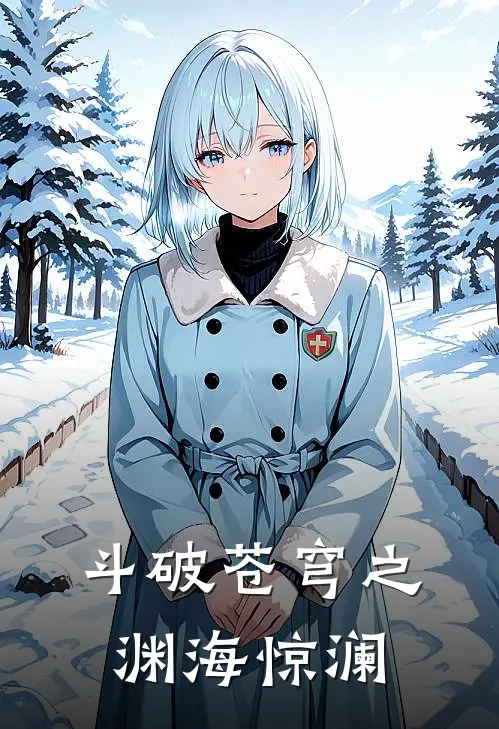 斗破苍穹之渊海惊澜林渊林修崖热门小说阅读_免费完结小说斗破苍穹之渊海惊澜林渊林修崖