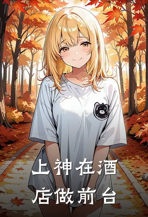 上神在酒店做前台