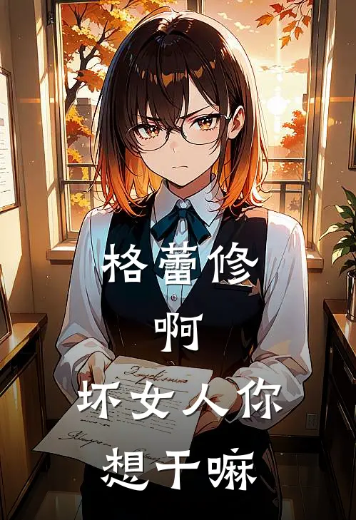 格蕾修：啊，坏女人你想干嘛