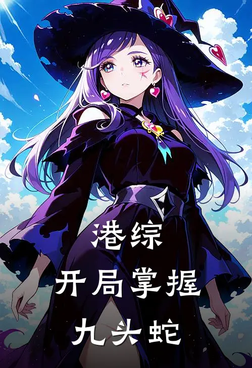 港综：开局掌握九头蛇