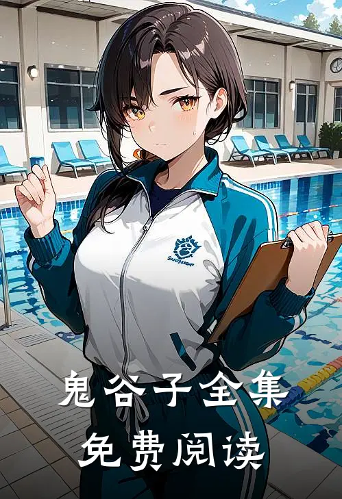 鬼谷子全集免费阅读