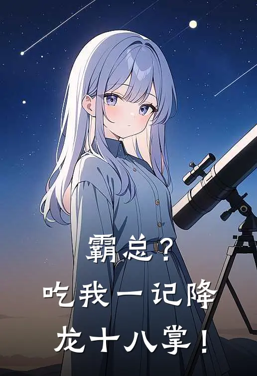 霸总？吃我一记降龙十八掌！