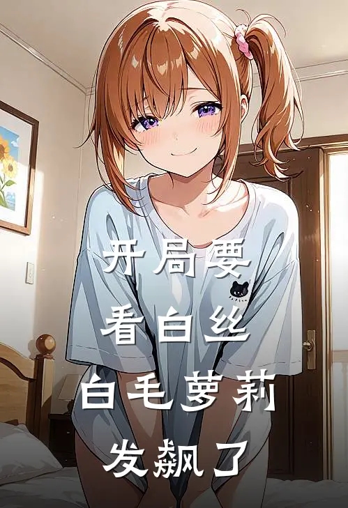 开局要看白丝，白毛萝莉发飙了