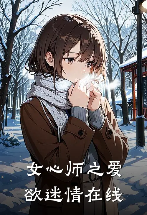 女心师之爱欲迷情在线
