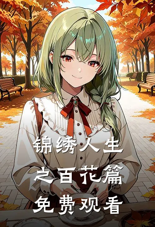 锦绣人生之百花篇免费观看