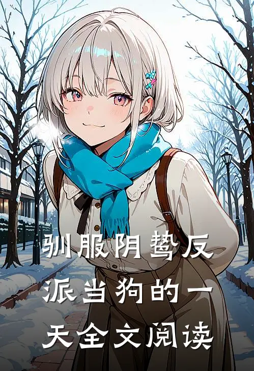 驯服阴鸷反派当狗的一天全文阅读