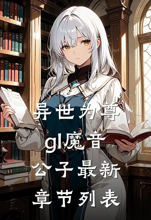 异世为尊gl魔音公子最新章节列表