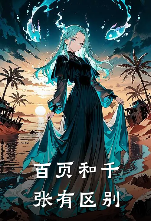 百页和千张有区别