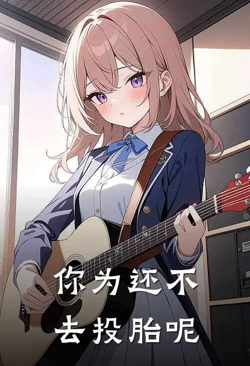 你为还不去投胎呢