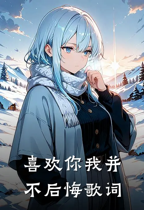 喜欢你我并不后悔歌词