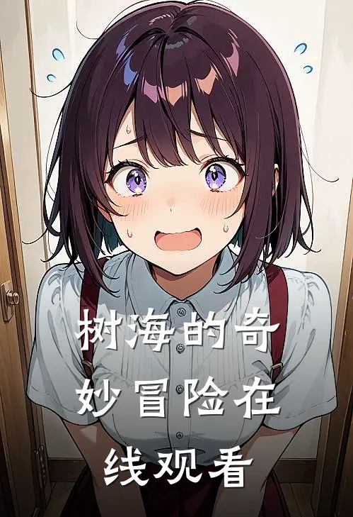 树海的奇妙冒险在线观看