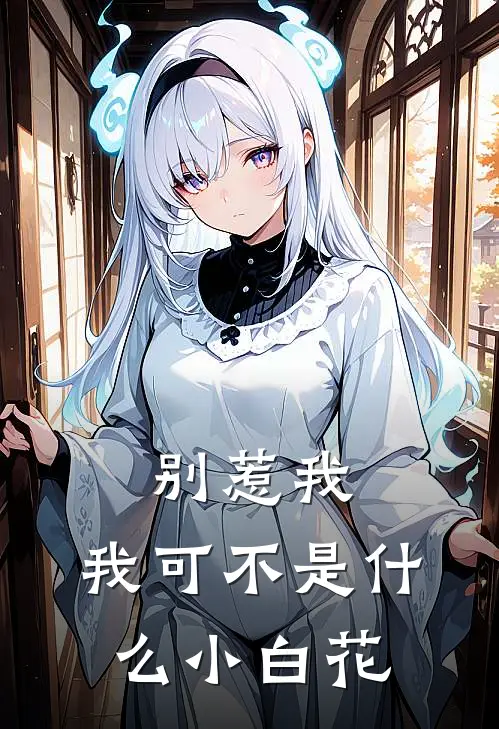别惹我：我可不是什么小白花(沈逸琰岫琦)全集阅读_别惹我：我可不是什么小白花最新章节阅读