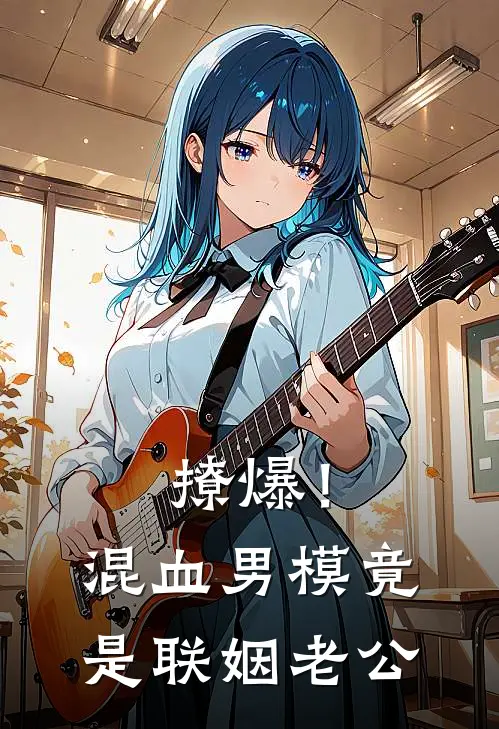 撩爆！混血男模竟是联姻老公