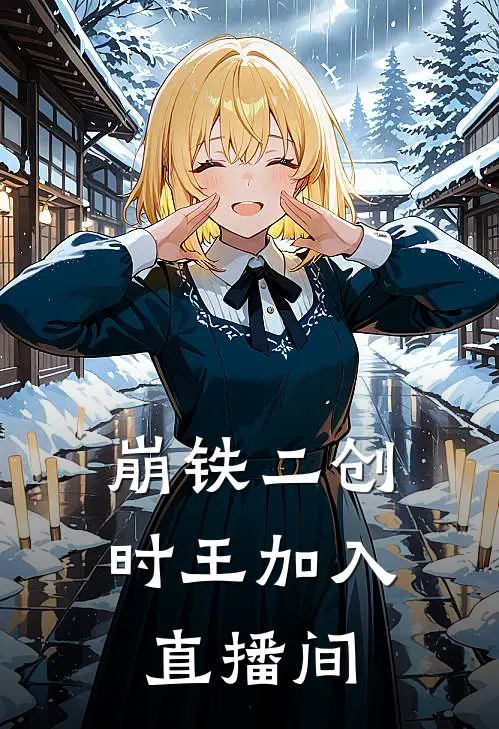 崩铁二创：时王加入直播间