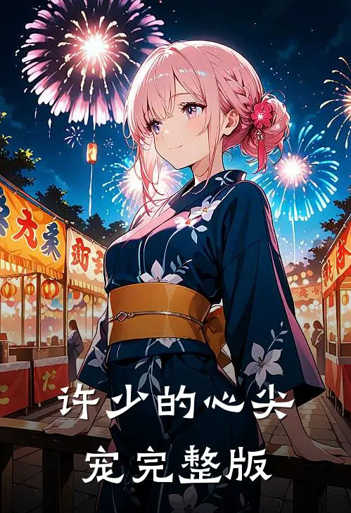 许少的心尖宠完整版