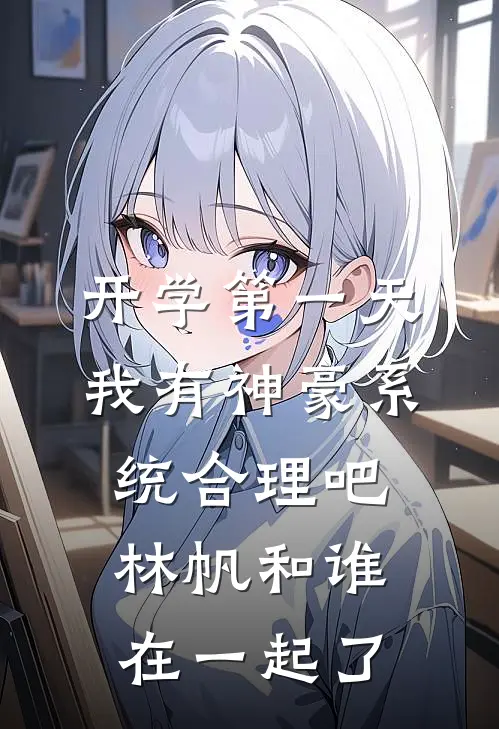 开学第一天我有神豪系统合理吧林帆和谁在一起了