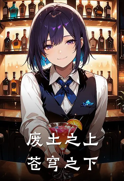 废土之上苍穹之下凌易阿雪热门完结小说_最新章节列表废土之上苍穹之下(凌易阿雪)