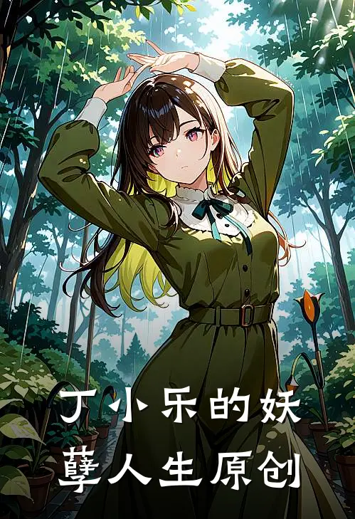 丁小乐的妖孽人生原创