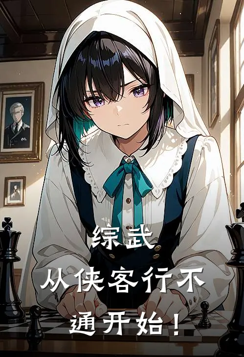 综武：从侠客行不通开始！