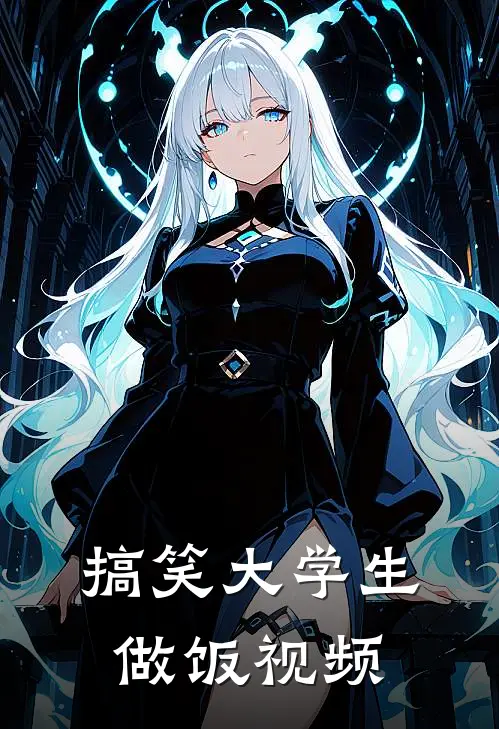 搞笑大学生做饭视频