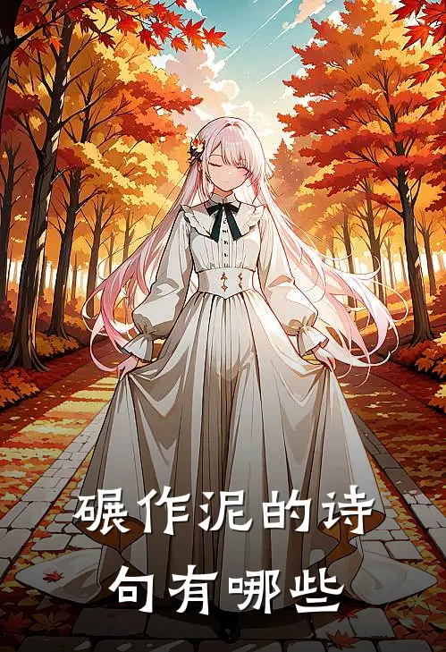 碾作泥的诗句有哪些