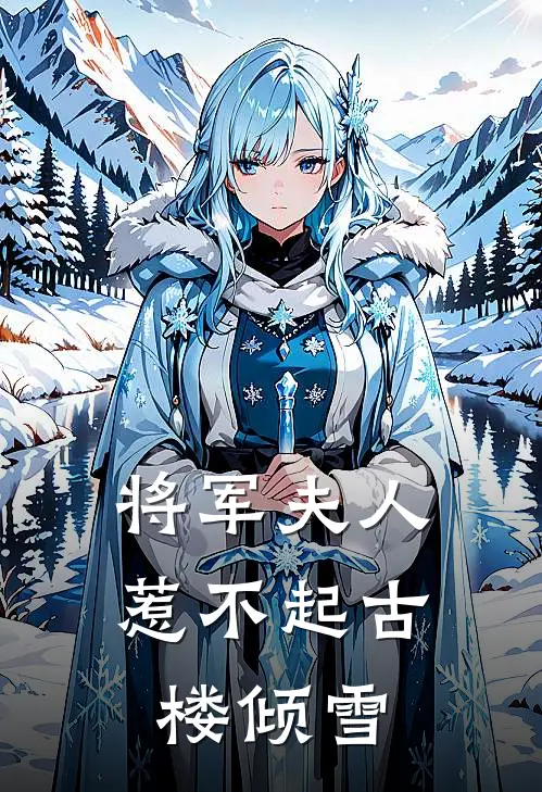 将军夫人惹不起 古楼倾雪