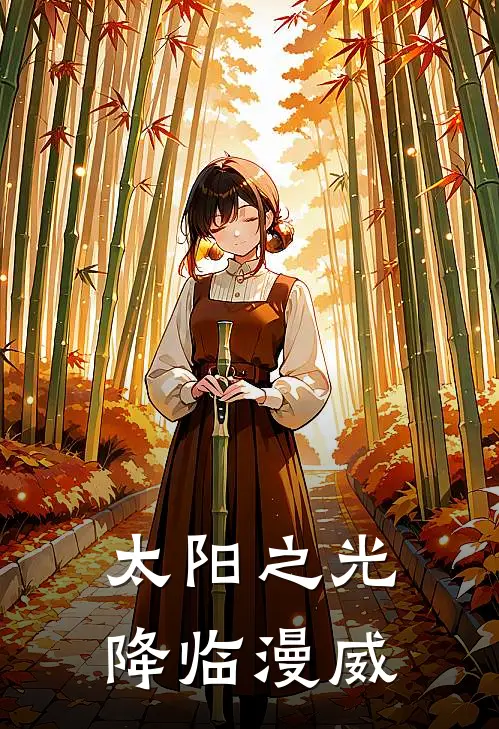 太阳之光降临漫威