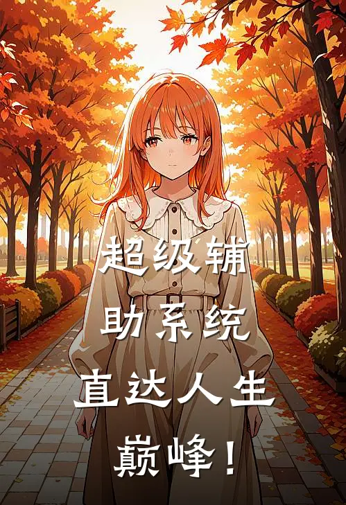 超级辅助系统，直达人生巅峰！赵天李宗良完本完结小说_热门小说排行榜超级辅助系统，直达人生巅峰！赵天李宗良