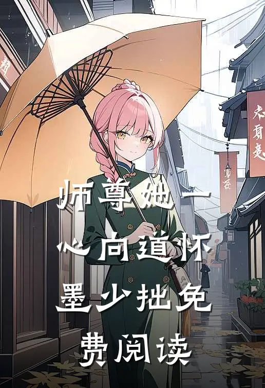 师尊她一心向道_怀墨少拙免费阅读