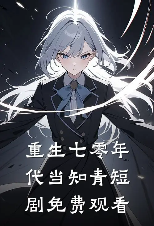 重生七零年代当知青短剧免费观看