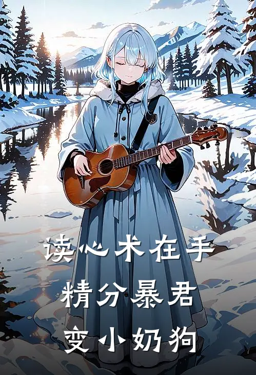 读心术在手，精分暴君变小奶狗