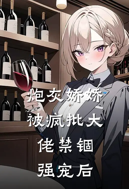 炮灰娇娇被疯批大佬禁锢强宠后沈棠意俞朔最新好看小说_最新完本小说炮灰娇娇被疯批大佬禁锢强宠后沈棠意俞朔