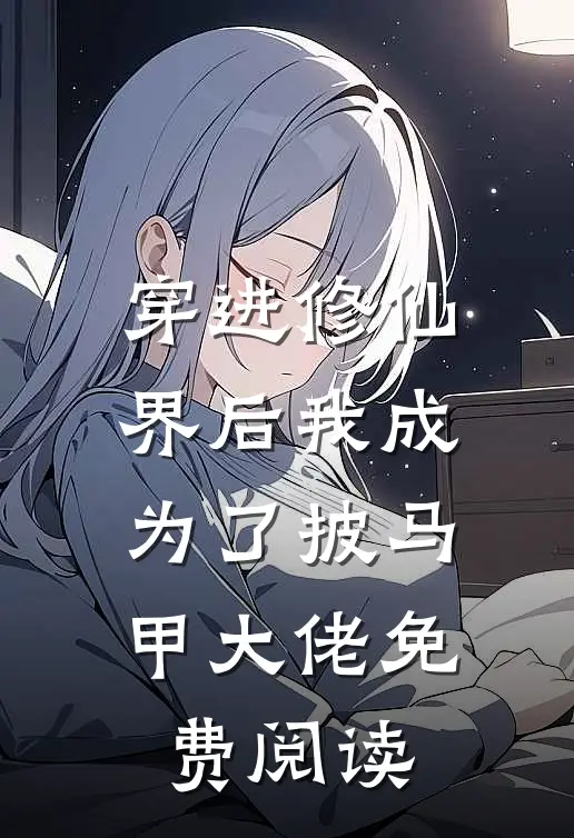 穿进修仙界后我成为了披马甲大佬免费阅读