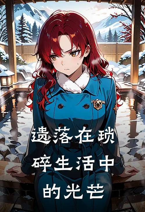 遗落在琐碎生活中的光芒