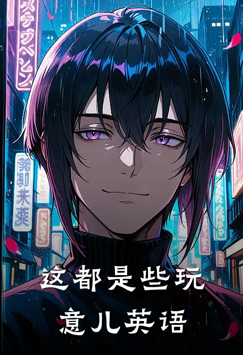 这都是些玩意儿英语