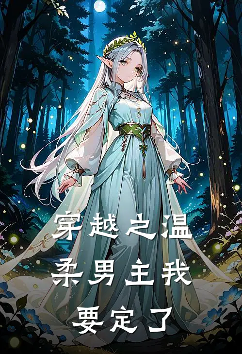 穿越之温柔男主我要定了