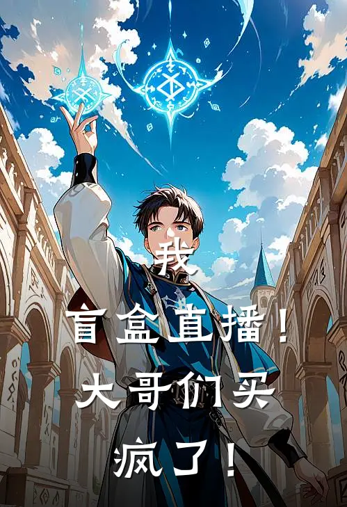 我，盲盒直播！大哥们买疯了！林晔田忌新热门小说_免费阅读全文我，盲盒直播！大哥们买疯了！林晔田忌