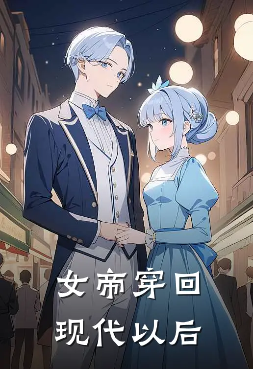 女帝穿回现代以后(方平钟宁)好看的小说推荐完结_完本小说女帝穿回现代以后方平钟宁