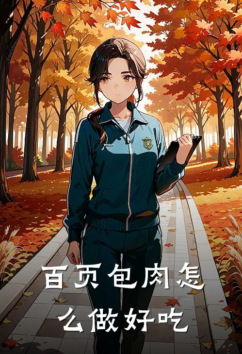 百页包肉怎么做好吃