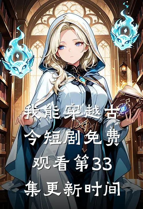 我能穿越古今短剧免费观看第33集更新时间