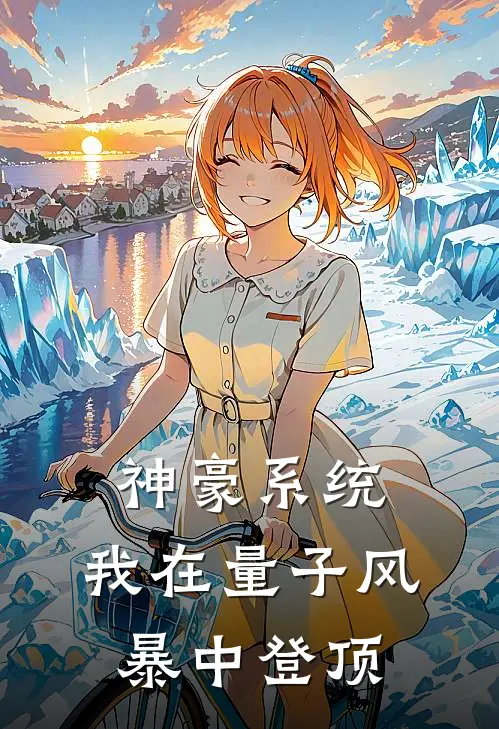 神豪系统：我在量子风暴中登顶