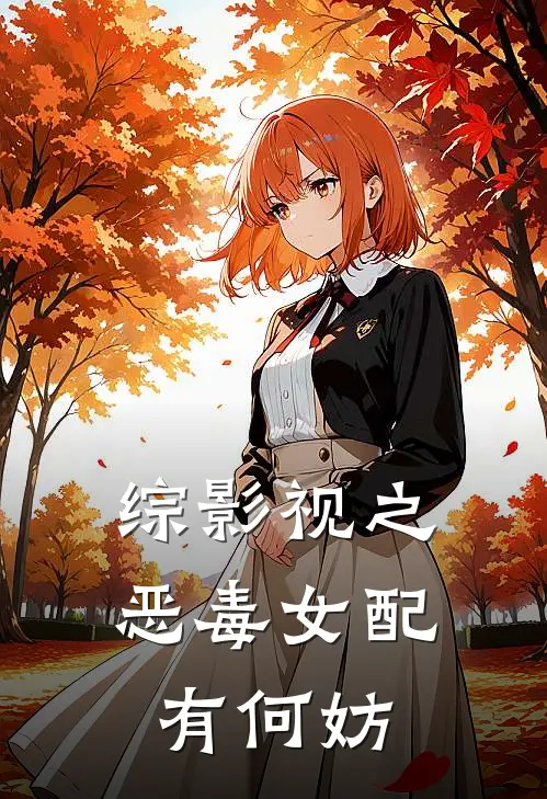 综影视之恶毒女配有何妨