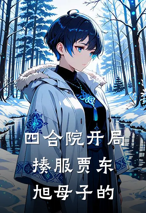 四合院开局揍服贾东旭母子的