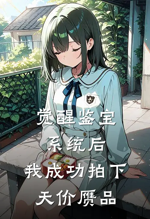 觉醒鉴宝系统后，我成功拍下天价赝品(晚晚陈岩)全本免费在线阅读_觉醒鉴宝系统后，我成功拍下天价赝品全文阅读