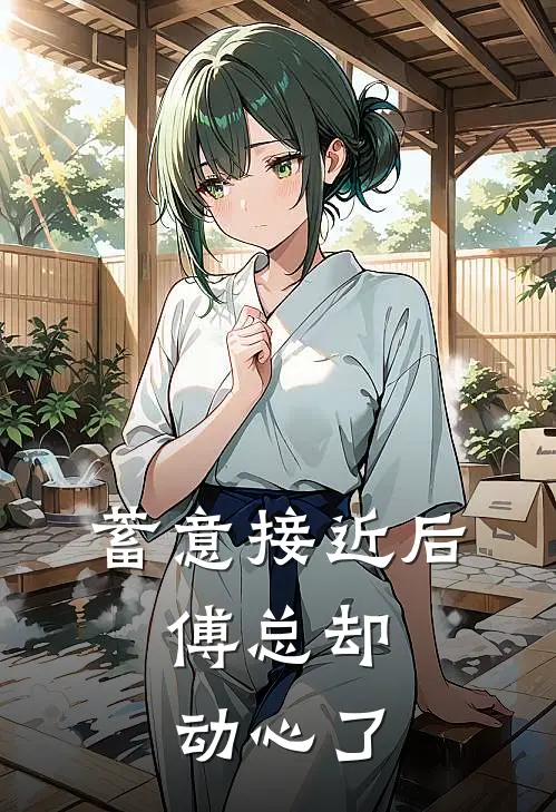 蓄意接近后，傅总却动心了